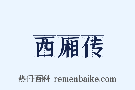 西厢传是什么意思的图片